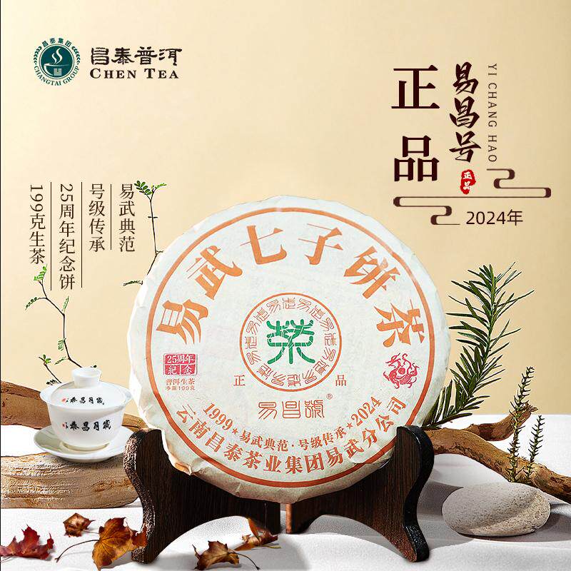 雲南普洱茶昌泰普洱2024年易昌號正品199g生茶25週年紀念茶餅茶葉