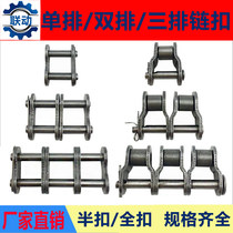 Chain joint 2 3 4 5 6 fen 1 inch 06B 08B 10A 12A 16A single-and double-row full-ban kou cuff links