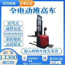 Haojun all-electric stacker 2 tons hydraulic lifting forklift Pallet loading and unloading lifting handling Battery forklift push up