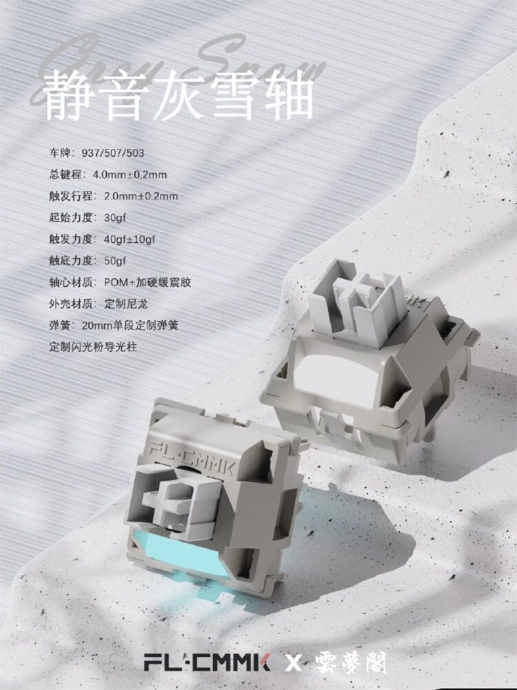 Вал fl腹灵静音灰雪轴体轻音顺滑 踏雪无声 轴心采用pom+定制加硬缓震 esports