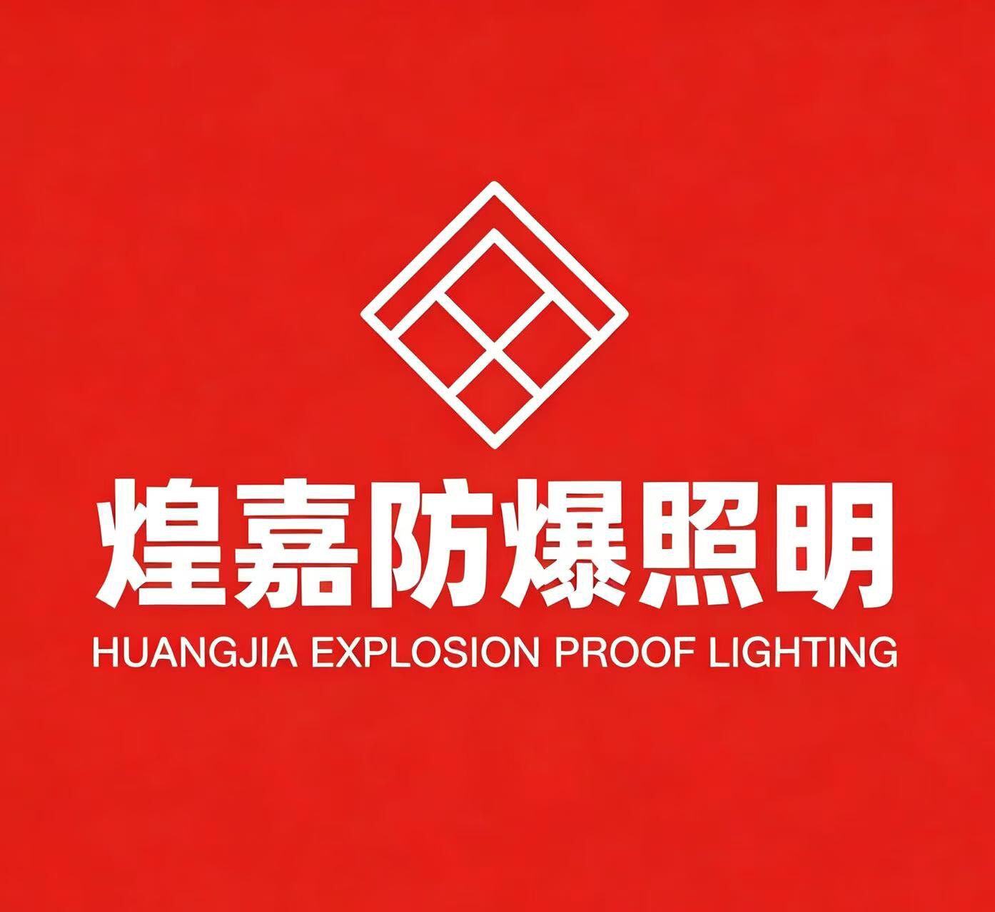 煌嘉工程照明厂家店