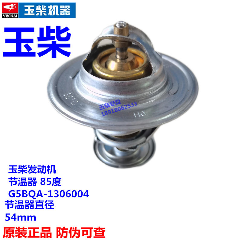 The original Yuchai 6105 engine 4110 thermostat G5BQA-1306004 thermostat passenger and truck 85 degrees 54