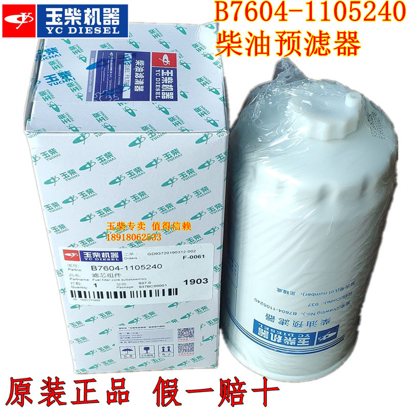 Original plant Yuchai 6108 diesel pre-filter B7604-1105240 Xiamen Xu Liuworker 30 loader filter core new product