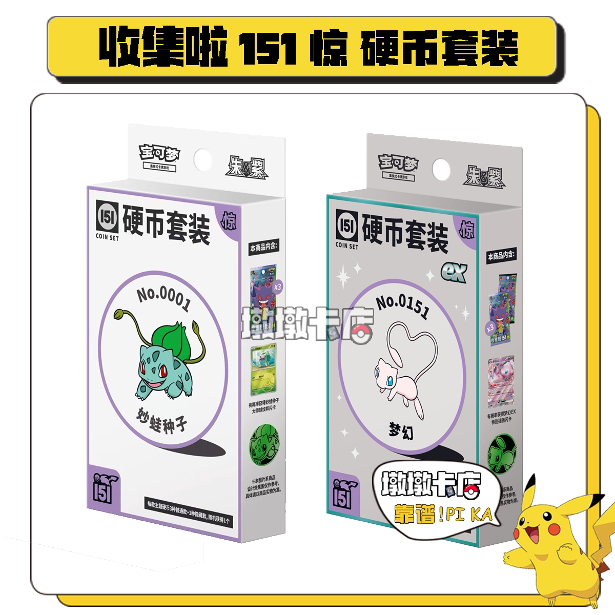 宝可梦粉丝必入！【现货】收集啦151惊硬币ex 补充包硬币套装，让你的收藏更上一层楼！-潮玩盲盒-淘宝好物网