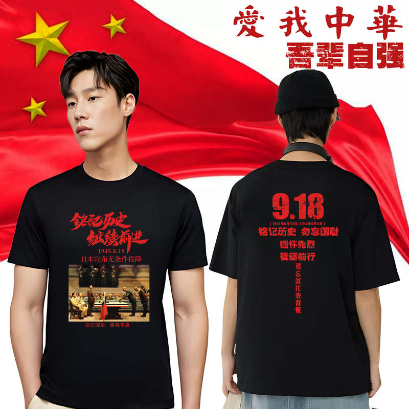 Japan's Surrender, Remembering History, Moving Forward, Never Forgetting the National Shame, 918 Incident Commemorative T-Shirt Print, Unisex Clothing