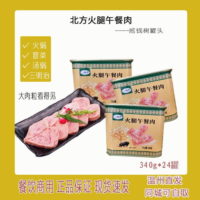 Northern Ham Luncheon Meat 340g*24 Cans of Pork Money Tree Canned Hot Pot Skewers Maocai Barbecue Commercial Batch
