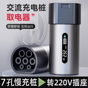 New Energy Charging Station Adapter 220V Ac 7-Hole Slow Charging Converter Plug for Rvs, Electric Vehicles, and Electric Motorcycles