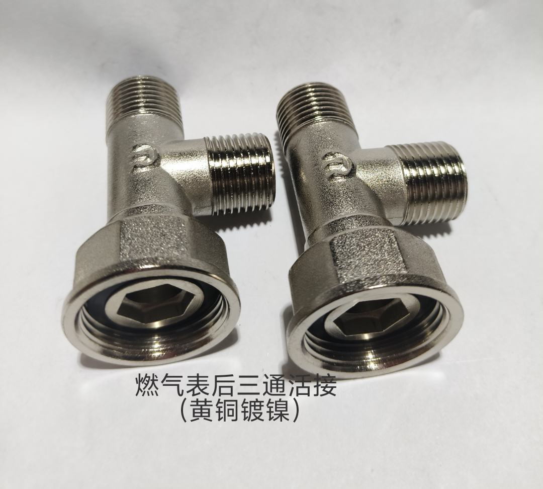 燃氣表後三通活接M30轉4分DN15燃氣瓦斯三通接頭配件黃銅鍍鎳