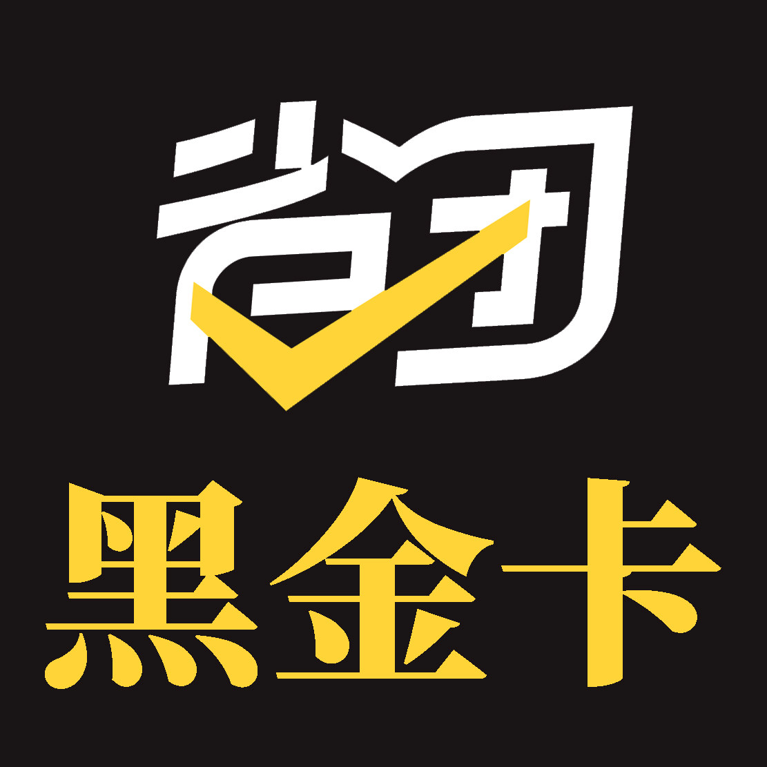 省团黑金卡的LOGO