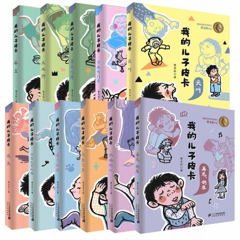 My Son, Pika, Complete 12 Volumes: Screaming - Eggshell Doorplate + Goose Army Commander, Cao Wenxuan Children's Literature, Juvenile Literature