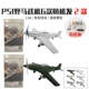 2 случайные истребители Mustang P-51