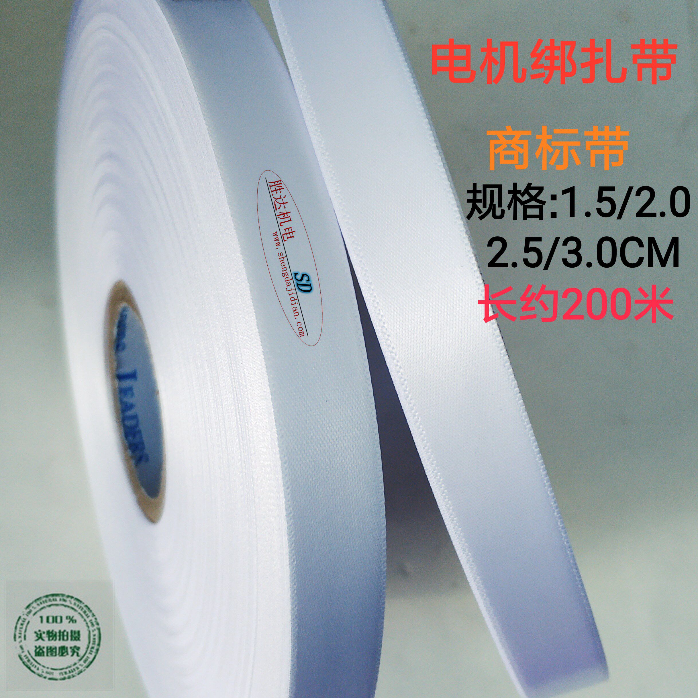 Trademark belt label belt silk cloth belt electrician binding belt motor accessories insulation white cloth cotton yarn belt Shengda electromechanical