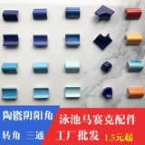 Бассейн, керамическая мозаика с аксессуарами, лента, тройник