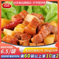 谷言 Красное обжаренное мясо Mao № 2 200 г Приготовление Сумка Дом Коммерчески построенный рисовый наполовину наполовину блюдо, простота блюда фастфуд