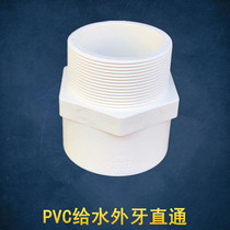 White PVC water supply pipe fittings--plastic outer wire direct 20 25 32 40 50 external teeth straight through