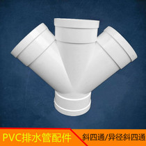 Liansu white PVC drainage pipe fittings 45 degree oblique four-way 40 50 75 110 160200 different diameter oblique four forks