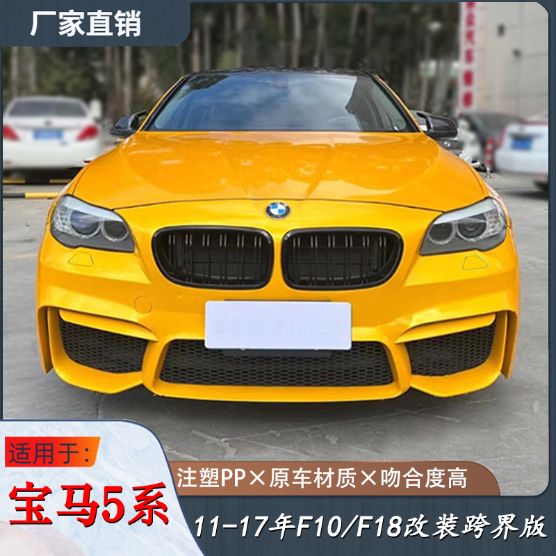 Suitable for Bmw 5 Series F10 F18 Modified to M5 Crossover Body Kit 520 525 530I Old to New Front Bumper and Rear Bumper Conversion Suitable for Bmw 5 Series F10 F18 Modified to M5 Crossover Body Kit 520 525 530I Old to New Front Bumper and Rear Bumper Conversion