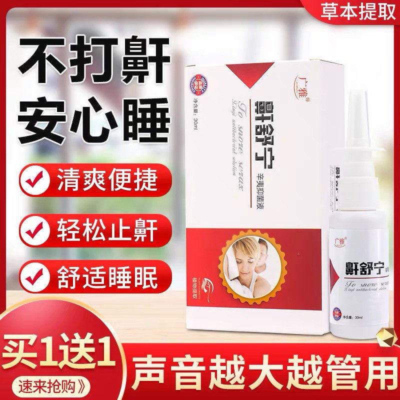 Snorkel stop spray anti-snore snorkel snorkel snorkel snorkel spray to dredge the nasal plug and snore and snorkel