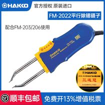 Japanese white light HAKKO FM2022 parallel tin removal tweezers FM2023 small FM203 welding table handle 206