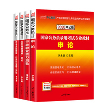 中公2020国家公务员考试用书4本