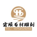 宏顺石材雕刻