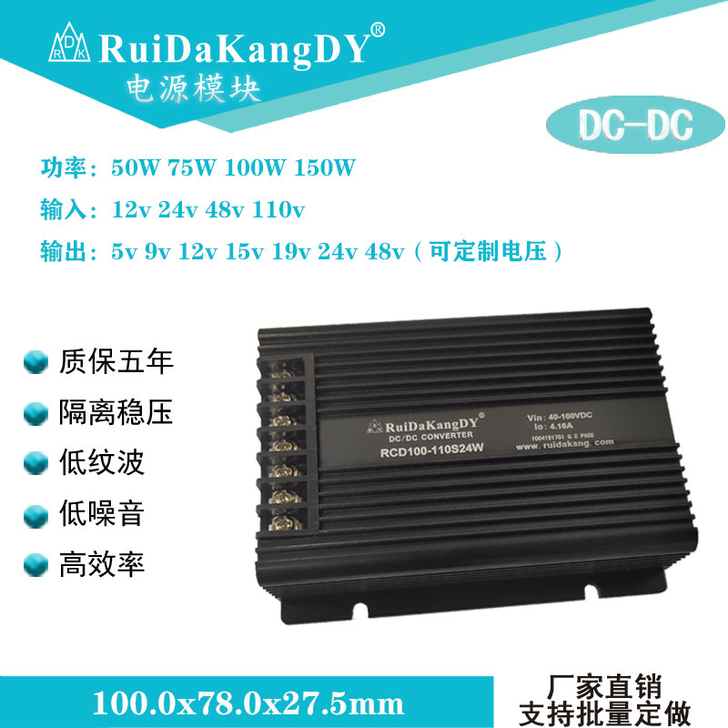Ruida Kang DC-DC power module single 50-150W 12v24v48v110v turn 5v6v8v9v15v19v