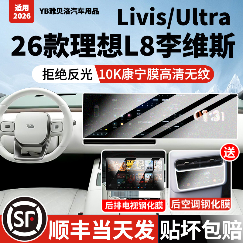 26 Models of Ideal L8 Livis Ultra Screen Tempered Film for Central Control Navigation Display Protection Car Interior Sticker 26 Models of Ideal L8 Livis Ultra Screen Tempered Film for Central Control Navigation Display Protection Car Interior Sticker