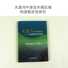 Естественные науки 水利水电：大渡河中游及外围区域构造稳定性研究
