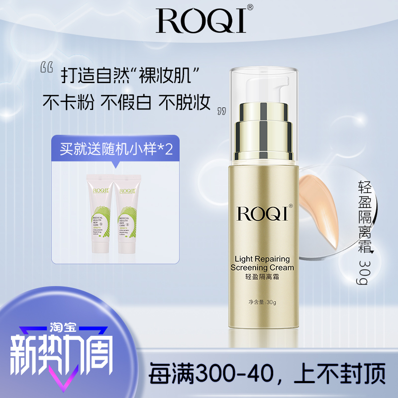 ROQI若清轻盈隔离霜30g 均匀肤色自然色号 Изображение 1