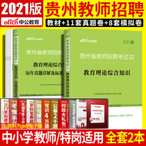 2021 Guizhou Education Comprehensive Knowledge Teacher Recruitment Guizhou Province Teacher Recruitment Examination Book Guizhou Teacher Examination Compilation Educational Comprehensive Knowledge Textbook Real Question Bank Test Paper Primary and Secondary School Kindergarten Special Post Online Class