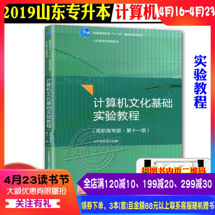 现货 2019-2020山东省专升本计算机文化基础
