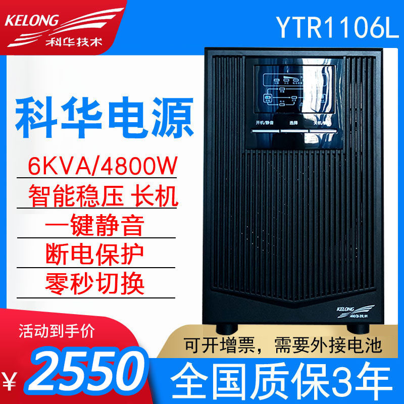 Kehua YTR1106L online UPS uninterruptible power supply 6KVA4800W server voltage regulator high frequency long machine - Taobao