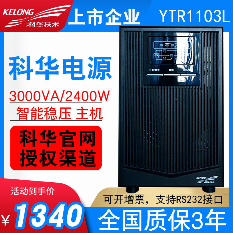 Kehua UPS power supply YTR1103L 3KVA 2400W online inverter voltage regulator requires external battery host - Taobao