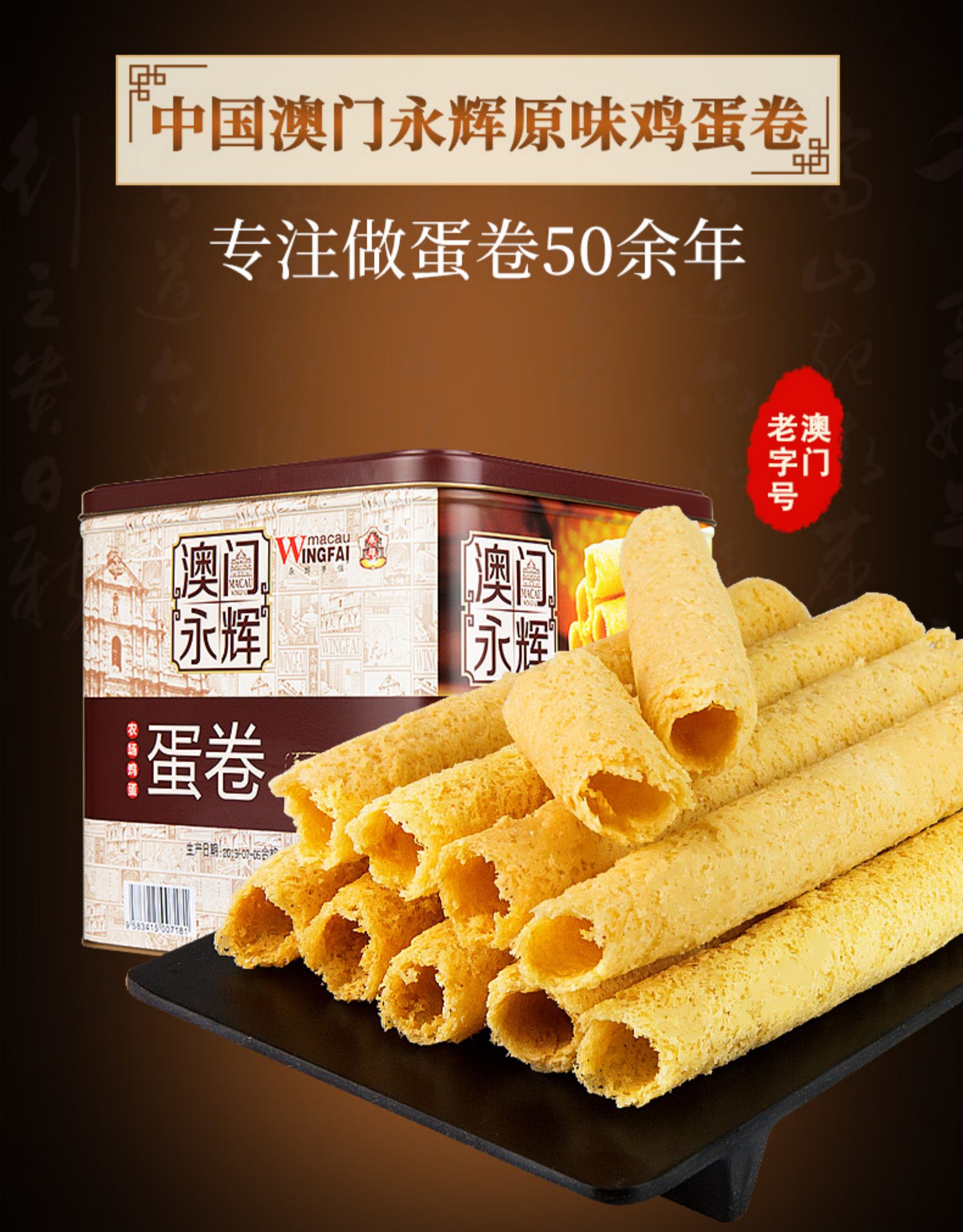 澳门永辉 葡式蜂巢 手工鸡蛋卷  338g 精美铁盒装 图1