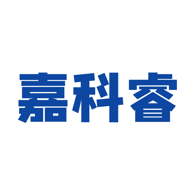 嘉科睿