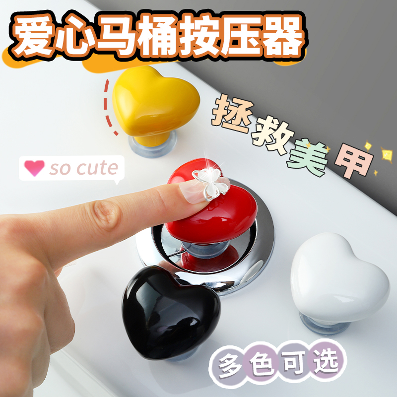 愛用トイレプレッサー 家庭用 ハート型 浴室 トイレ 給水タンク ボタン アシスタント ネイルアート 特殊 破損防止