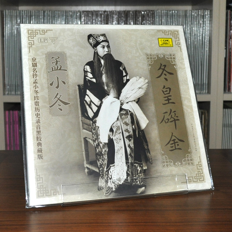 Beijing opera veteran Meng xiaodong winter huang broken gold singing Shanghai new legitimate LP vinyl record dedicated phonograph