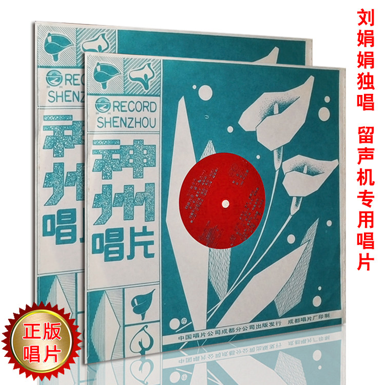 Liu Juanjuan solo 1-2 new large film dense pattern LP old record gramophone dedicated Mandarin nostalgic old songs