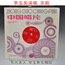 Li Yufu Peking Opera Oriental Lady Diana Funeral Flower New Large Film Dense Grain LP Old Record Grammater Special