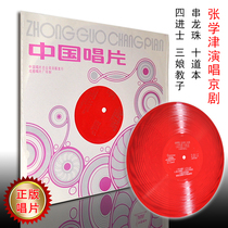 Beijing Opera Zhang Xuejin string dragon Ball San Niang godson gramophone special new large film dense pattern LP old record