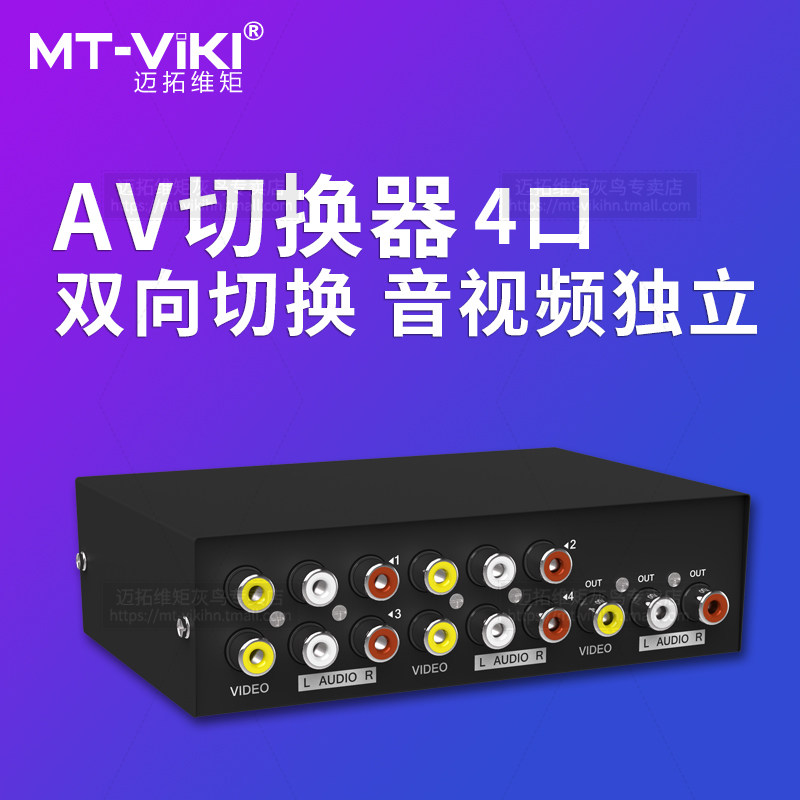 Maituovimoment MT-431AV audio-video switcher Red-yellow white 3 Lotus 4-in-4-in-four-mouth audio-video sharing