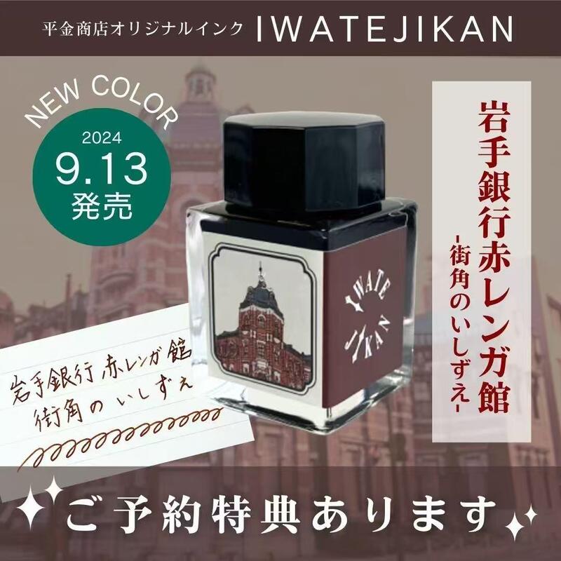 Japanese Higashikata Store Horse Bell Sound Shono Red Flower Iwate Bank Ink 20ml Japanese Higashikata Store Horse Bell Sound Shono Red Flower Iwate Bank Ink 20ml