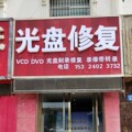 前沿录像带光盘修复中心
