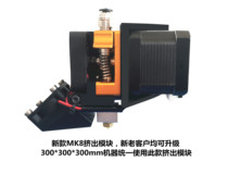  Linkage three-dimensional basic version upgrade version Line rail version New and old customers upgrade mk8 new extrusion module special shot