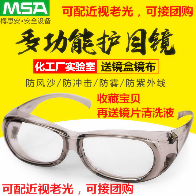 Meisian MSA eye protection myopia mirror labor protection anti splash impact laboratory myopia safety glasses old light protective mirror
