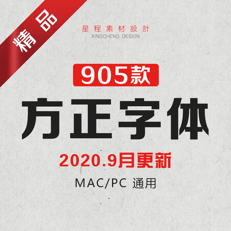 方正中英文字体ps设计美工广告海报cdr排版书法905款mac通用素材 方正中英文字体ps设计美工广告海报cdr排版书法905款mac通用素材