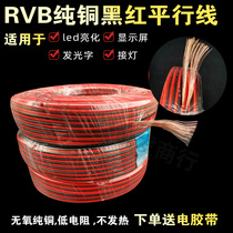 Black red line 2 5 red and black line parallel line monitoring power line advertising display pure copper 2-core RVB soft wire 1 5