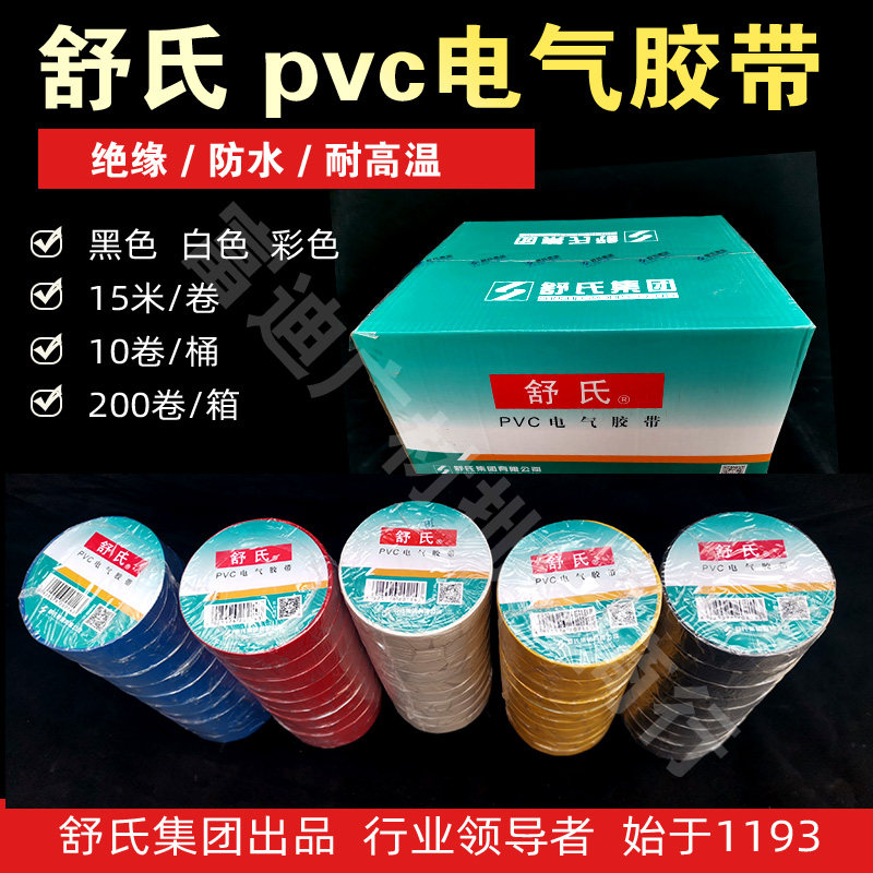 Shu's electrical tape electrical tape PVC electrical tape nine-headed bird waterproof insulating tape 17mm