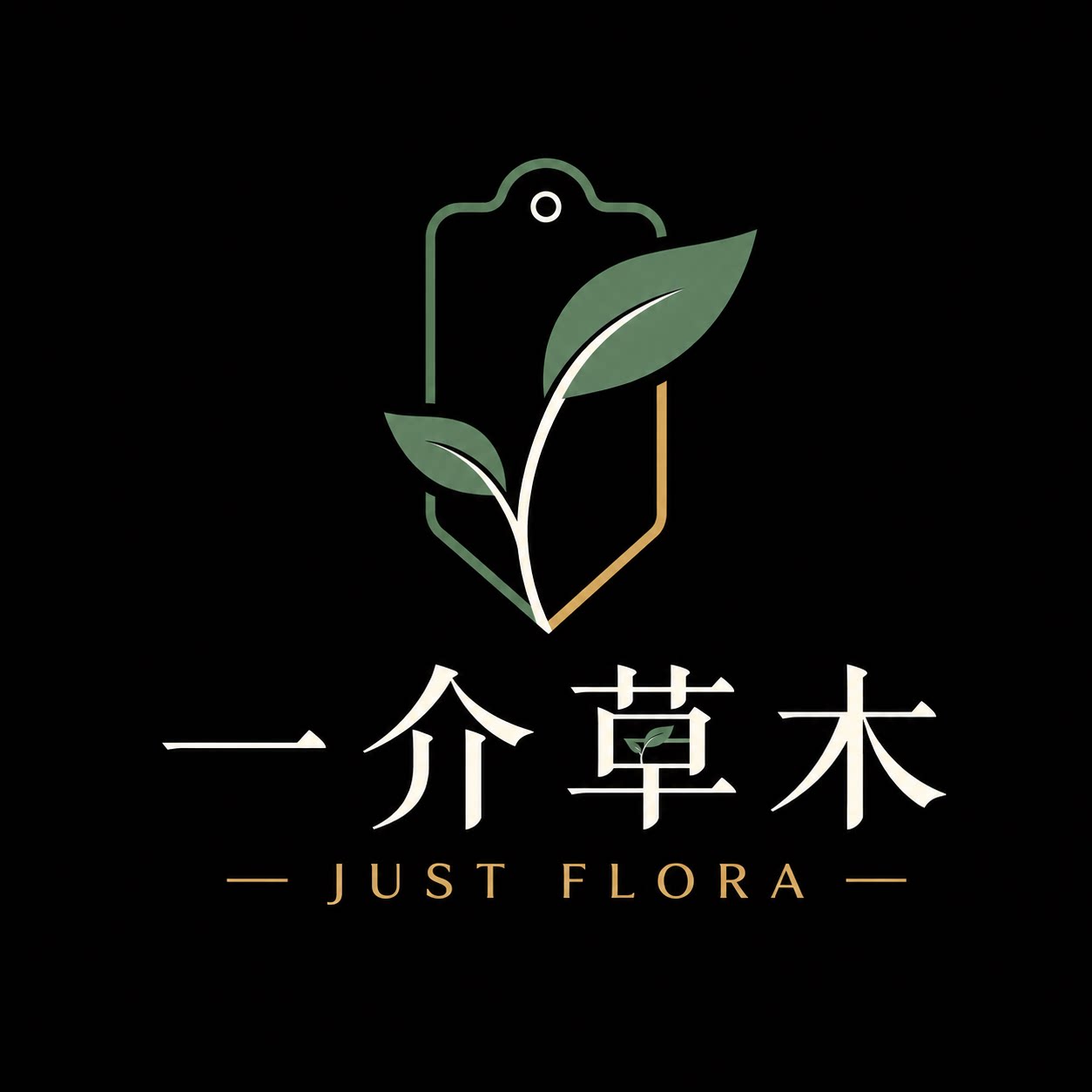 一介草木JUST FLORA
