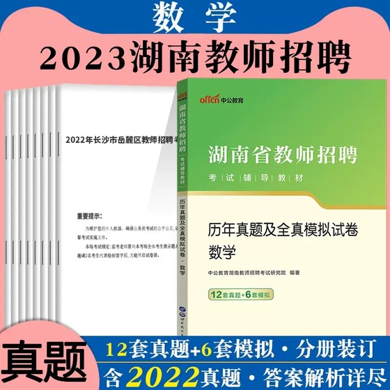 Zhonggong 2023 Hunan Provincial Teacher Recruitment Examination Professional Knowledge in Mathematics Subjects for Middle and Primary Schools Past Question Bank Exam Papers Hunan Teacher Examination Compilation Real Exam Questions Hunan Teacher Recruitment Special Post Teachers’ Book Exam Questions